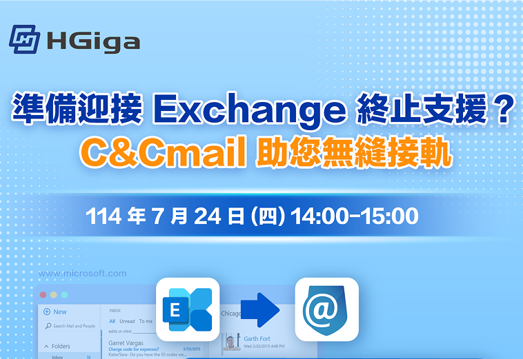 線上研討會-Exchange EOL的最佳替換解決方案